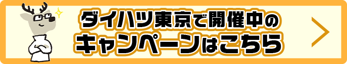 ダイハツ東京で開催中のキャンペーンはこちら